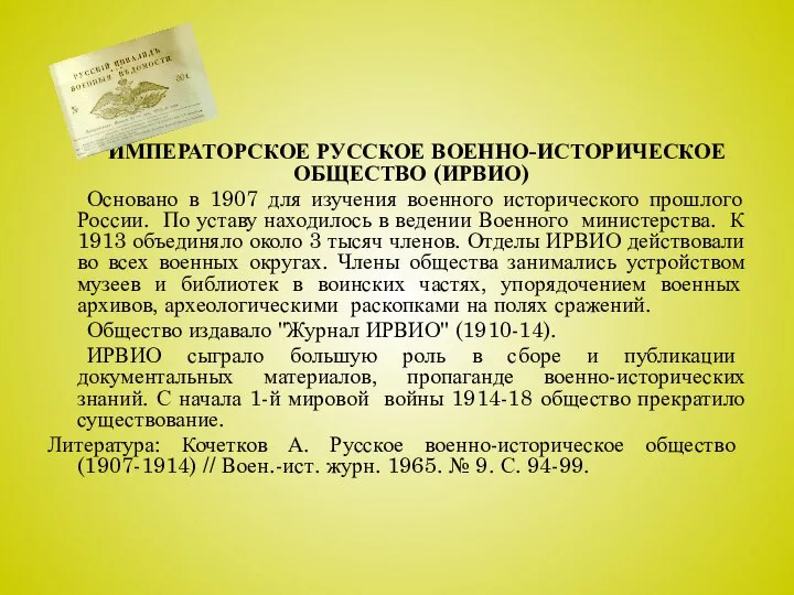 ИМПЕРАТОРСКОЕ РУССКОЕ ВОЕННО-ИСТОРИЧЕСКОЕ ОБЩЕСТВО (ИРВИО) Основано в 1907 для изучения военного исторического