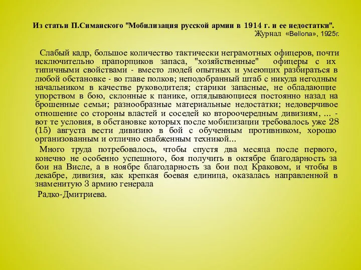 Из статьи П.Симанского "Мобилизация русской армии в 1914 г. и ее недостатки".