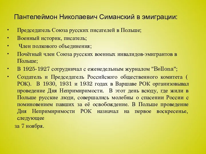 Пантелеймон Николаевич Симанский в эмиграции: Председатель Союза русских писателей в Польше; Военный