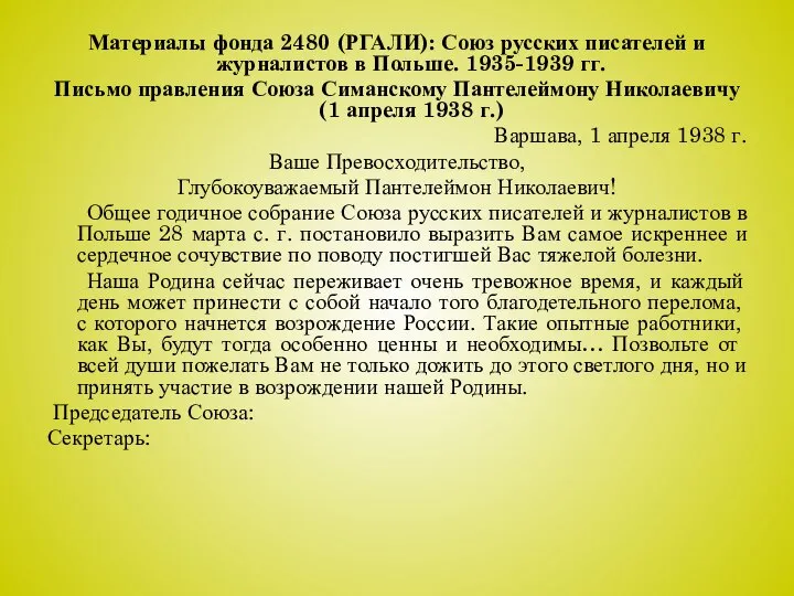 Материалы фонда 2480 (РГАЛИ): Союз русских писателей и журналистов в Польше. 1935-1939