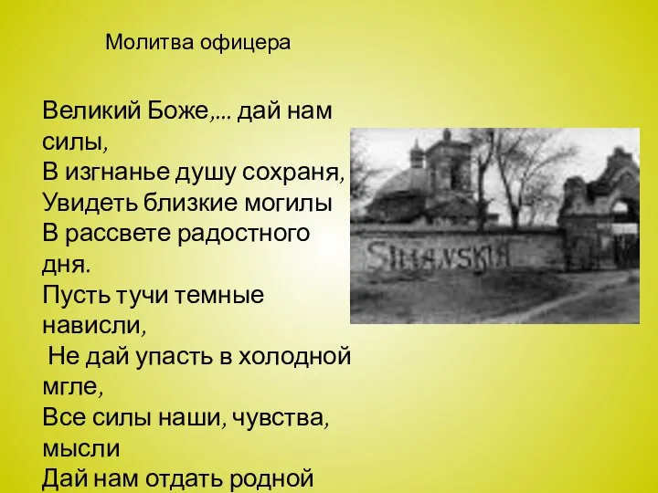 Молитва офицера Великий Боже,... дай нам силы, В изгнанье душу сохраня, Увидеть