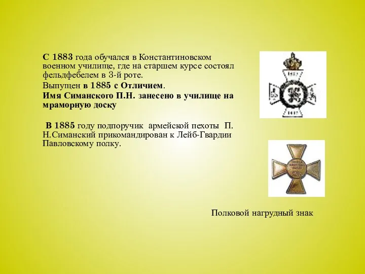 С 1883 года обучался в Константиновском военном училище, где на старшем курсе