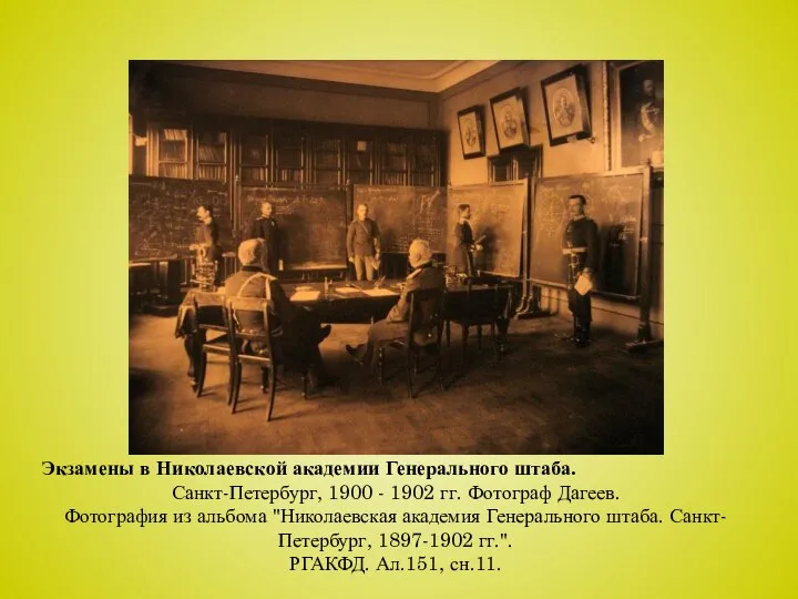 Экзамены в Николаевской академии Генерального штаба. Санкт-Петербург, 1900 - 1902 гг. Фотограф
