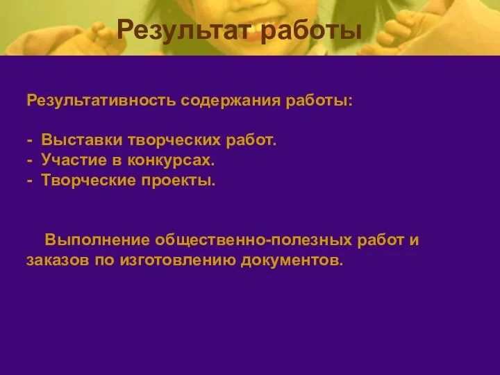 Результативность содержания работы: - Выставки творческих работ. - Участие в конкурсах. -