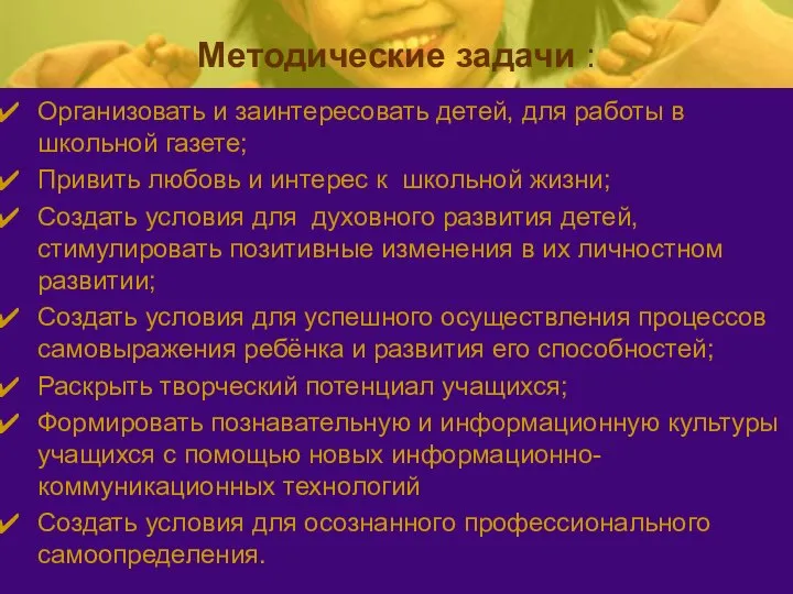 Методические задачи : Организовать и заинтересовать детей, для работы в школьной газете;