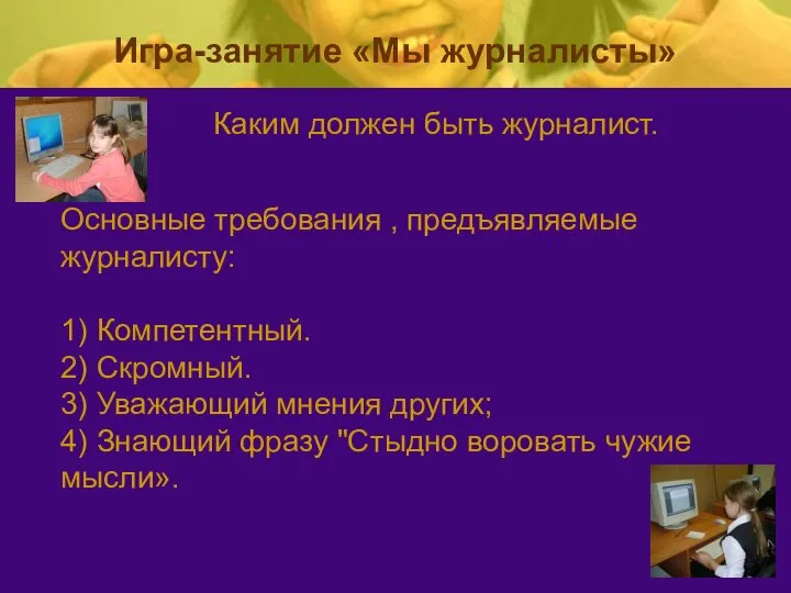 Основные требования , предъявляемые журналисту: 1) Компетентный. 2) Скромный. 3) Уважающий мнения