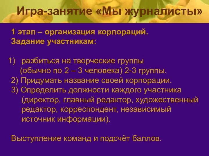 1 этап – организация корпораций. Задание участникам: разбиться на творческие группы (обычно