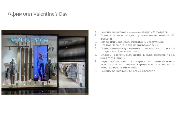 Афимолл Valentine’s Day Демонтируем стикеры «sale sale» вечером 11 февраля. Стикеры в