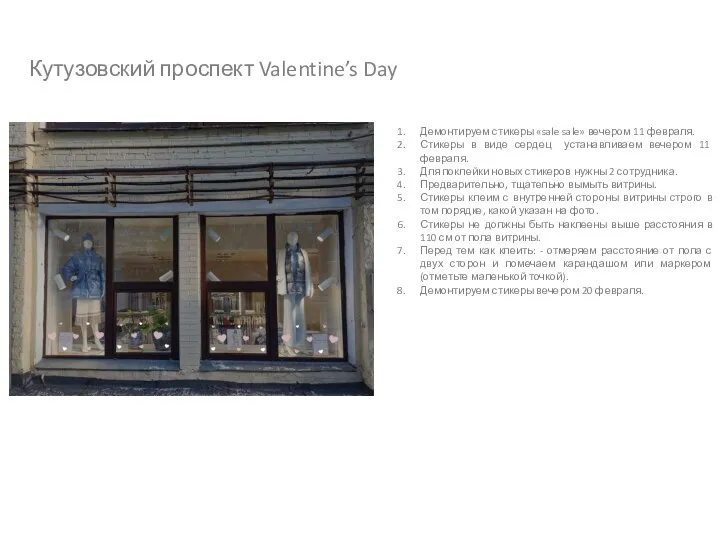 Кутузовский проспект Valentine’s Day Демонтируем стикеры «sale sale» вечером 11 февраля. Стикеры