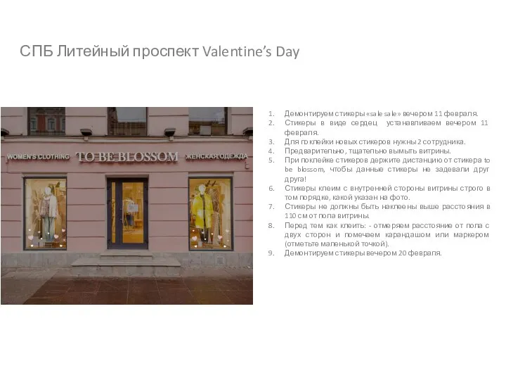 СПБ Литейный проспект Valentine’s Day Демонтируем стикеры «sale sale» вечером 11 февраля.