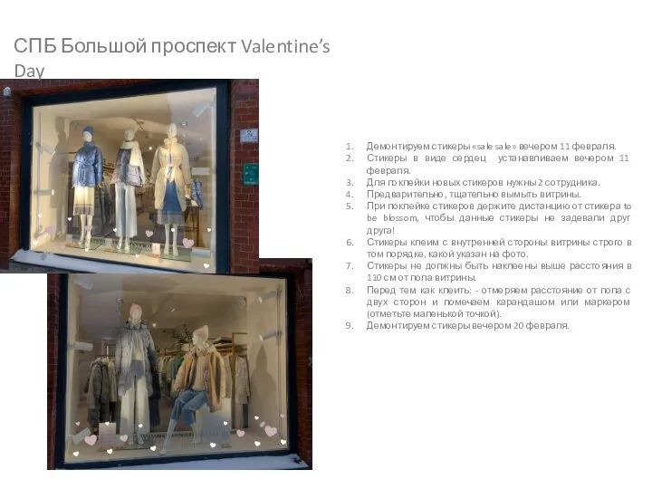 СПБ Большой проспект Valentine’s Day Демонтируем стикеры «sale sale» вечером 11 февраля.