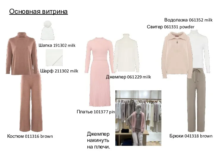 Основная витрина Платье 101377 pink Брюки 041318 brown Костюм 011316 brown Шапка