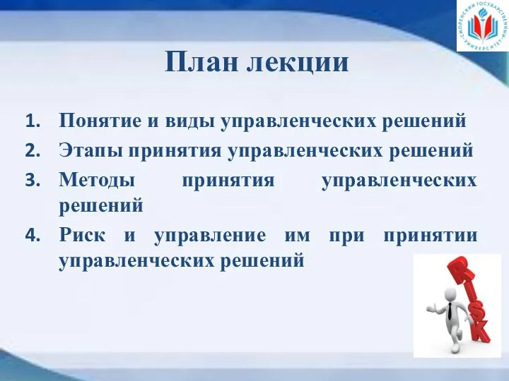 План лекции Понятие и виды управленческих решений Этапы принятия управленческих решений Методы