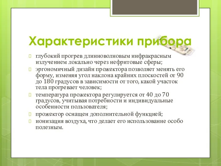 Характеристики прибора глубокий прогрев длинноволновым инфракрасным излучением локально через нефритовые сферы; эргономичный