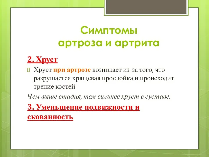 Симптомы артроза и артрита 2. Хруст Хруст при артрозе возникает из-за того,