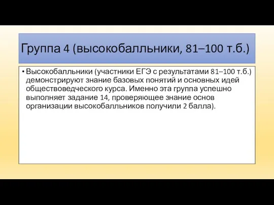 Группа 4 (высокобалльники, 81–100 т.б.) Высокобалльники (участники ЕГЭ с результатами 81–100 т.б.)