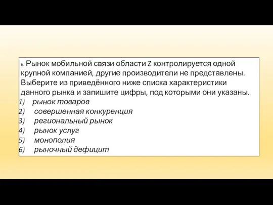 6. Рынок мобильной связи области Z контролируется одной крупной компанией, другие производители