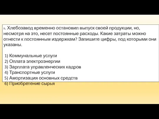 9. Хлебозавод временно остановил выпуск своей продукции, но, несмотря на это, несет