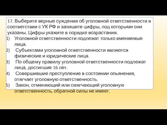 17. Выберите верные суждения об уголовной ответственности в соответствии с УК РФ