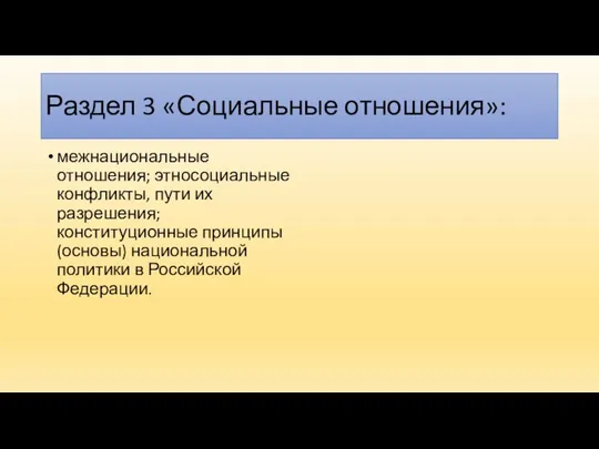 Раздел 3 «Социальные отношения»: межнациональные отношения; этносоциальные конфликты, пути их разрешения; конституционные