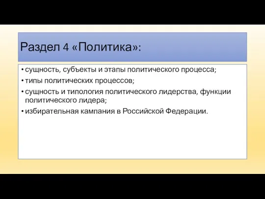 Раздел 4 «Политика»: сущность, субъекты и этапы политического процесса; типы политических процессов;