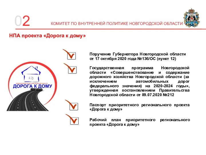 02 НПА проекта «Дорога к дому» Поручение Губернатора Новгородской области от 17