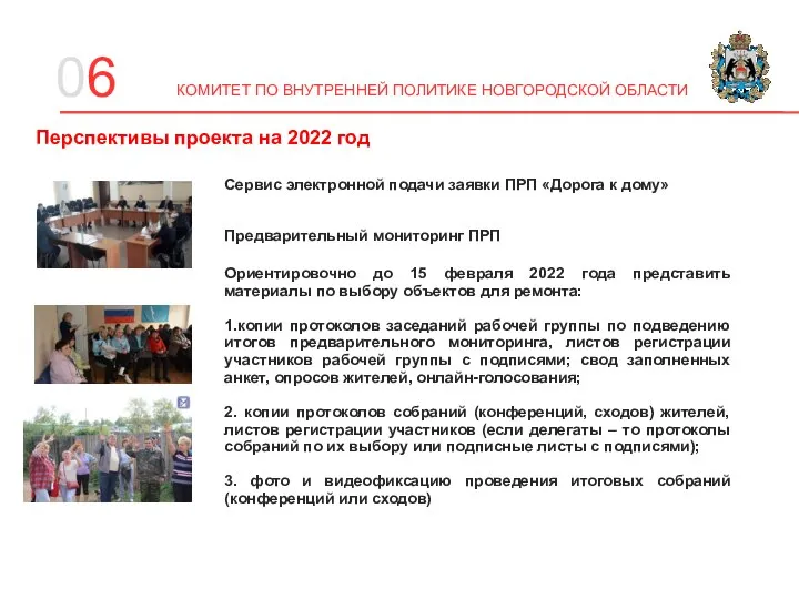 06 Перспективы проекта на 2022 год Ориентировочно до 15 февраля 2022 года