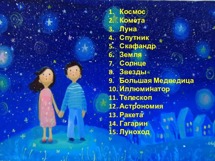 1. Космос 2. Комета 3. Луна 4. Спутник 5. Скафандр 6. Земля