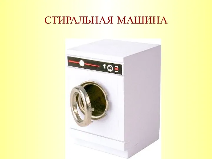 СТИРАЛЬНАЯ МАШИНА