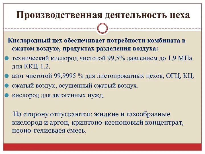 Производственная деятельность цеха Кислородный цех обеспечивает потребности комбината в сжатом воздухе, продуктах