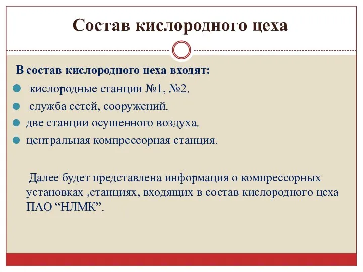 Состав кислородного цеха В состав кислородного цеха входят: кислородные станции №1, №2.