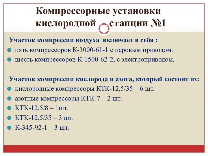 Участок компрессии воздуха включает в себя : пять компрессоров К-3000-61-1 с паровым