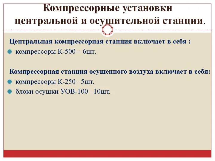 Компрессорные установки центральной и осушительной станции. Центральная компрессорная станция включает в себя