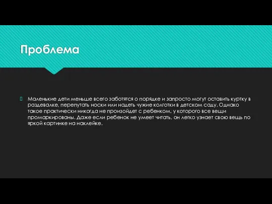 Проблема Маленькие дети меньше всего заботятся о порядке и запросто могут оставить