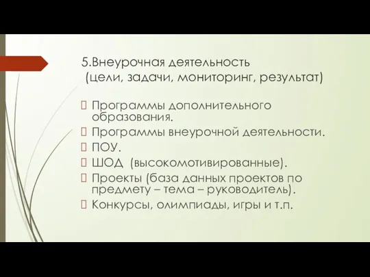 5.Внеурочная деятельность (цели, задачи, мониторинг, результат) Программы дополнительного образования. Программы внеурочной деятельности.