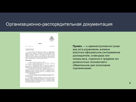 Организационно-распорядительная документация Приказ — в административном праве вид акта управления, волевое властное