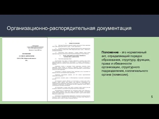 Организационно-распорядительная документация Положение - это нормативный акт, определяющий порядок образования, структуру, функции,