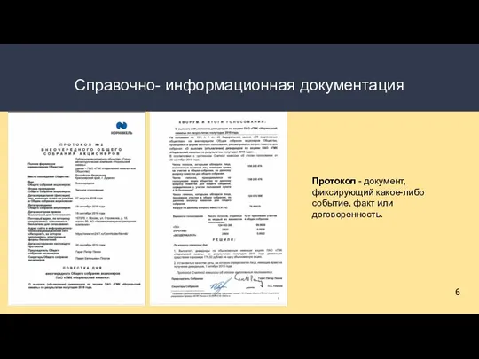 Справочно- информационная документация 6 Протокол - документ, фиксирующий какое-либо событие, факт или договоренность.