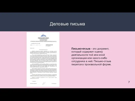 Деловые письма Письмо-отзыв - это документ, который содержит оценку деятельности той или