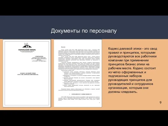 Документы по персоналу Кодекс деловой этики - это свод правил и принципов,