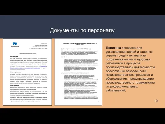 Документы по персоналу 10 Политика основана для установления целей и задач по