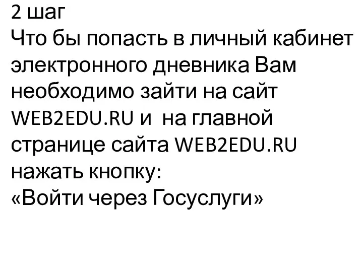 2 шаг Что бы попасть в личный кабинет электронного дневника Вам необходимо