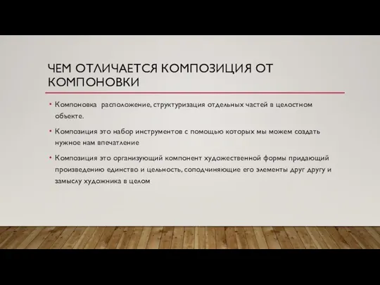 ЧЕМ ОТЛИЧАЕТСЯ КОМПОЗИЦИЯ ОТ КОМПОНОВКИ Компоновка расположение, структуризация отдельных частей в целостном