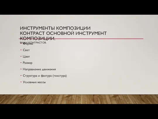 ИНСТРУМЕНТЫ КОМПОЗИЦИИ КОНТРАСТ ОСНОВНОЙ ИНСТРУМЕНТ КОМПОЗИЦИИ. ВИДЫ КОНТРАСТОВ. Формы Свет Цвет Размер