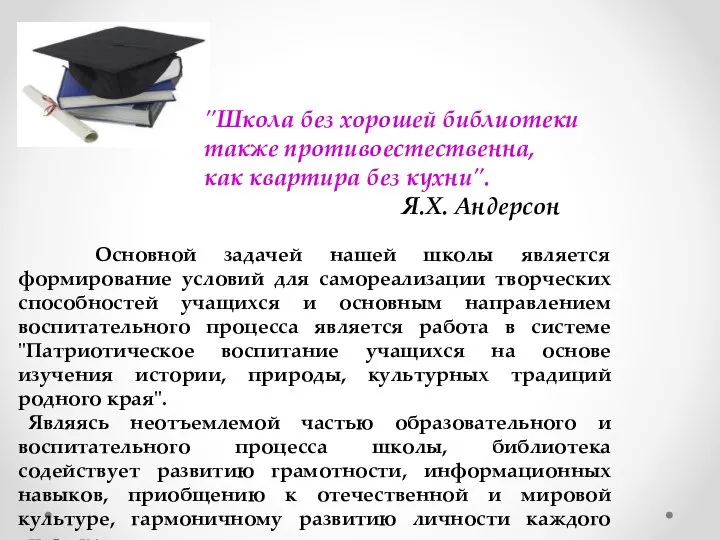 Основной задачей нашей школы является формирование условий для самореализации творческих способностей учащихся