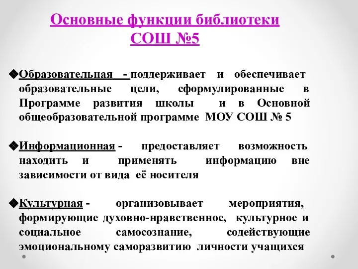 Основные функции библиотеки СОШ №5 Образовательная - поддерживает и обеспечивает образовательные цели,