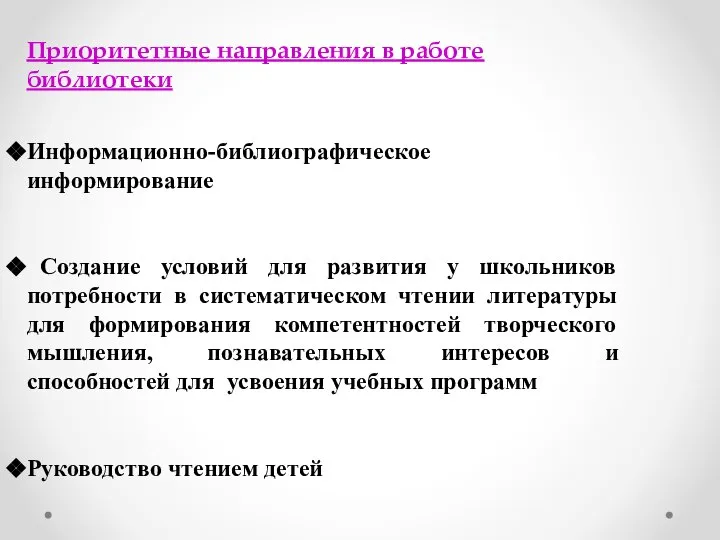 Приоритетные направления в работе библиотеки Информационно-библиографическое информирование Создание условий для развития у