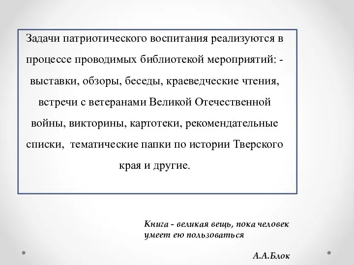 Задачи патриотического воспитания реализуются в процессе проводимых библиотекой мероприятий: - выставки, обзоры,