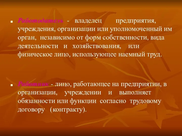 Работодатель - владелец предприятия, учреждения, организации или уполномоченный им орган, независимо от