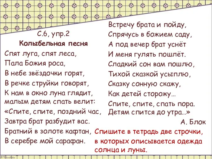 С.6, упр.2 Колыбельная песня Спят луга, спят леса, Пала Божия роса, В